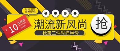 潮流新风尚抢第二件半价公众号封面
