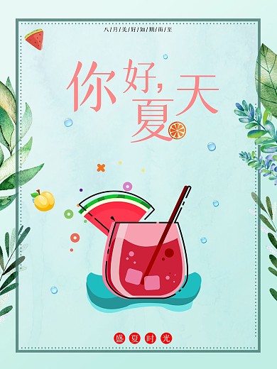 你好夏天八月你好