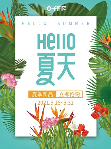 你好夏天绿色植物海报