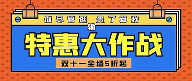 特惠全场封面双十一新媒体用图
