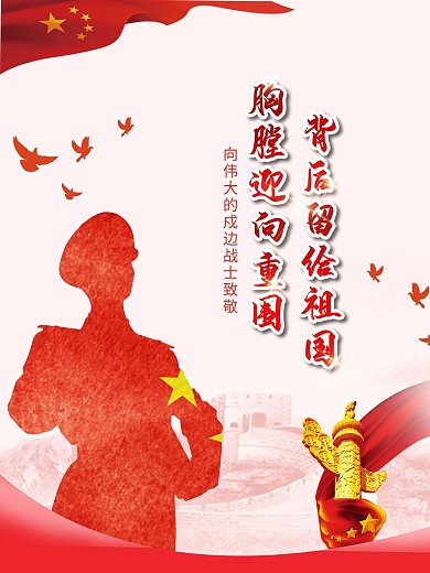 致敬戍边战士党建红色