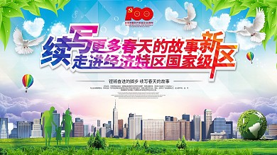 走进经济特区国家级新区建党100周年展板