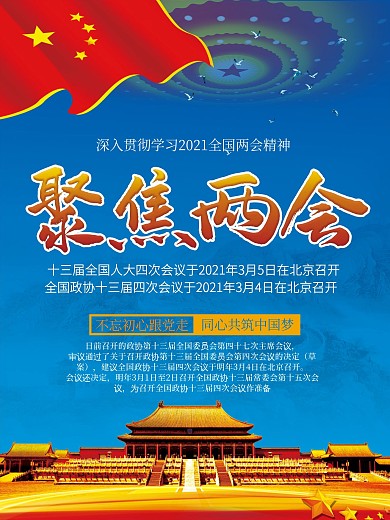 聚焦2021两会海报