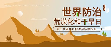 世界防治荒漠化和干旱日简约公众号首图海报