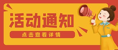 喇叭通知活动公众号封面banner