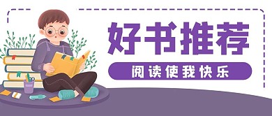 读书阅读好书学生公众号封面banner