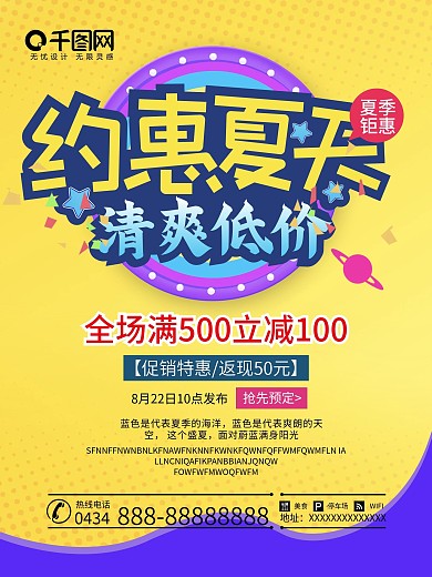 约惠夏天夏季清仓海报