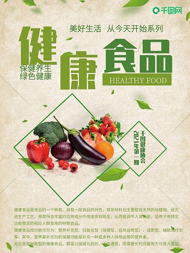 绿色健康食品海报