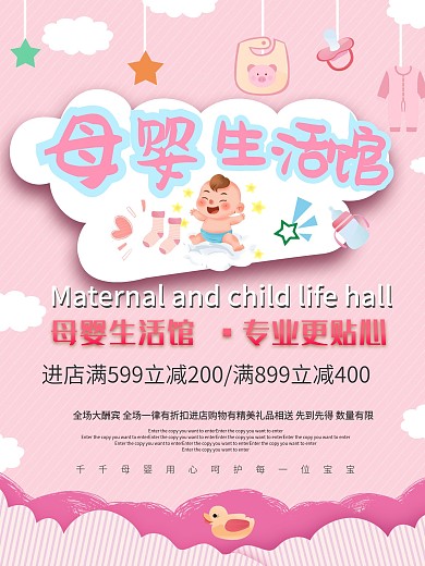 母婴生活馆促销海报