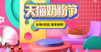 天猫奶粉纸尿裤节母婴用品活动banner