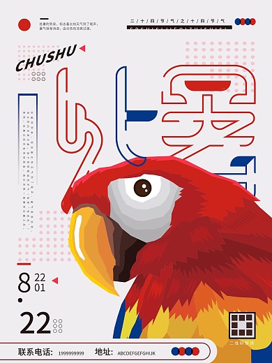 处暑节气彩色几何鹦鹉海报