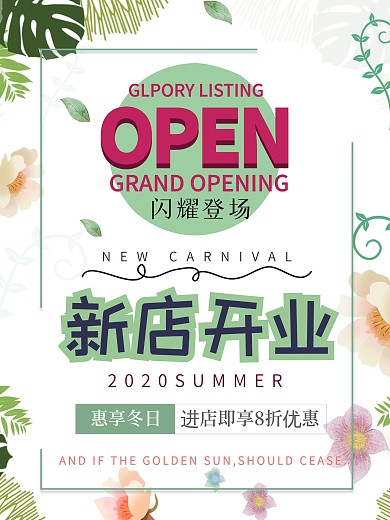清新女性用品相关简约新店开业海报