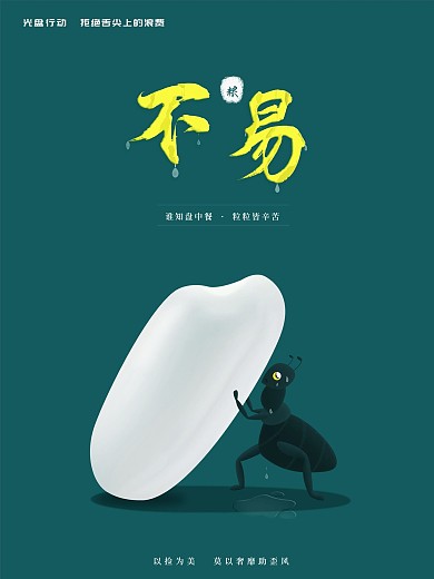 公益海报光盘行动节约粮食不易
