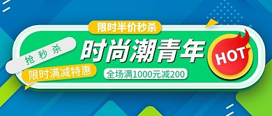 时尚潮青年限时满减特惠公众号封面