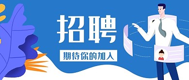 企业招聘员工商务公众号封面banner
