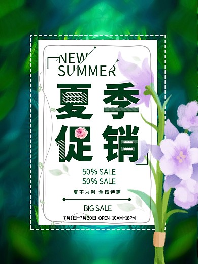 简约大气夏季促销海报