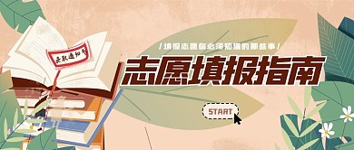 填报志愿指南微信公众号封面