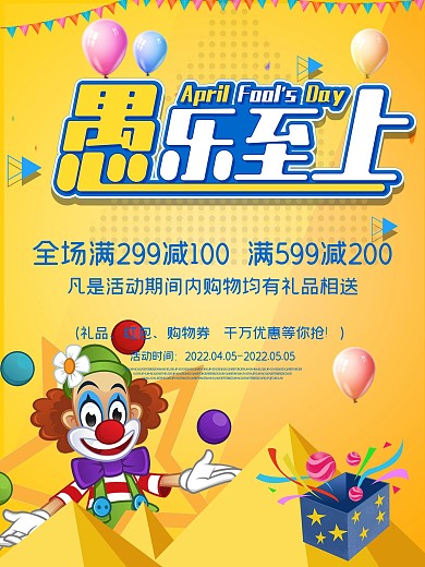 愚乐至上愚人节促销海报