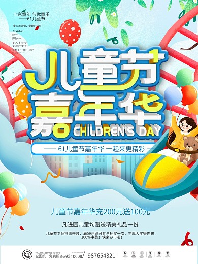 六一儿童节嘉年华游乐场活动促销海报