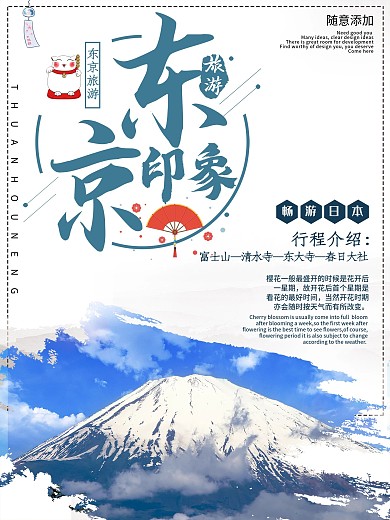 简约风东京印象旅游宣传海报