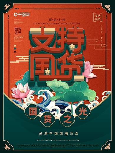 国潮风支持国货国货之光海报
