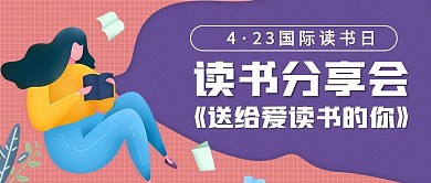 世界国际读书日学生学习辅导公众号封面