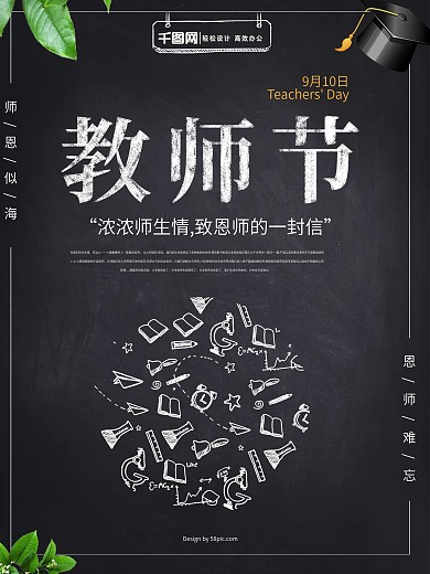 黑白手绘黑板教师节竖版海报