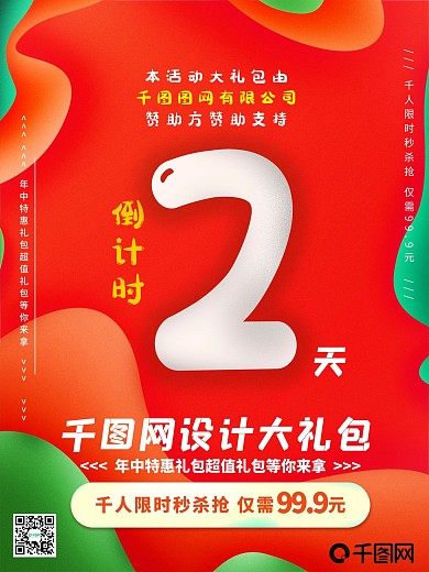 简约高端质感手绘插画倒计时海报活动红色2