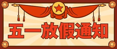 五一放假通知五一劳动节公众号封面