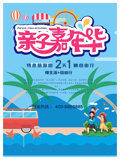 冬春亲子游旅游宣传促销海报