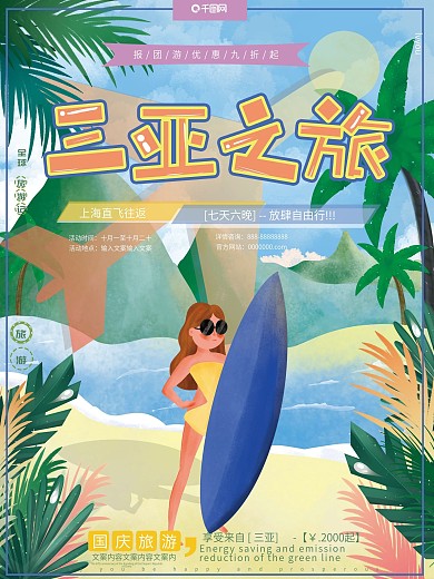 原创插画清新海边冲浪绿色三亚旅游旅行海报