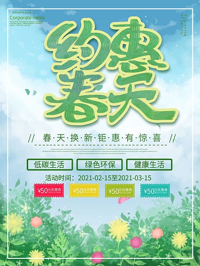 创意清新约惠春天绿色插画风促销海报