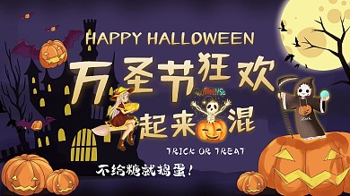 原创万圣节派对狂欢展板