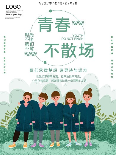 毕业生青春不散场公益宣传海报
