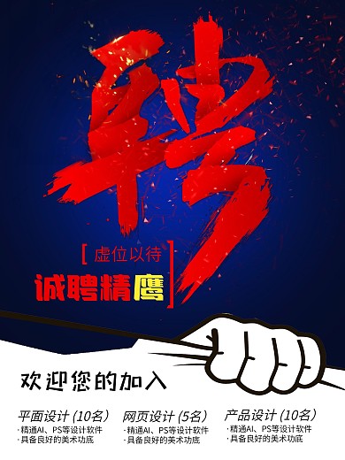 招聘海报诚聘精鹰