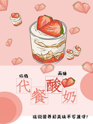 酸奶粉色小清新运动健身代餐食品促销海报
