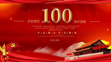 庆祝建党100周年展板