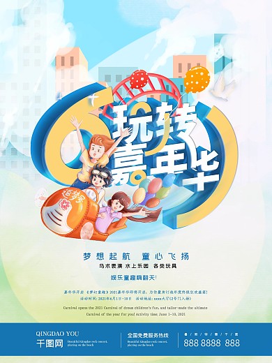六一儿童嘉年华清新海报
