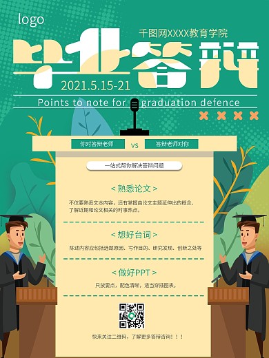 手绘大学毕业答辩会攻略须知海报