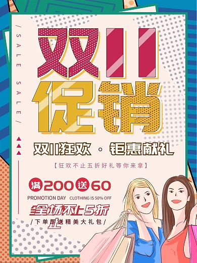 复古风双11线下促销海报