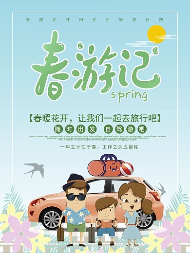 小清新绿色层次感春游记自驾游旅游海报