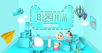 淘宝天猫母婴用品蓝色简约海报