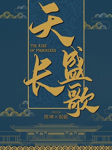 简约古典中国风天盛长歌电视剧海报