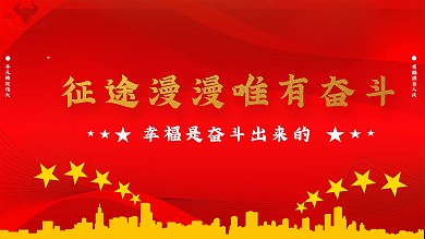 征途漫漫唯有奋斗