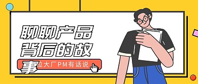 产品经理／招生／分享／公众号首图