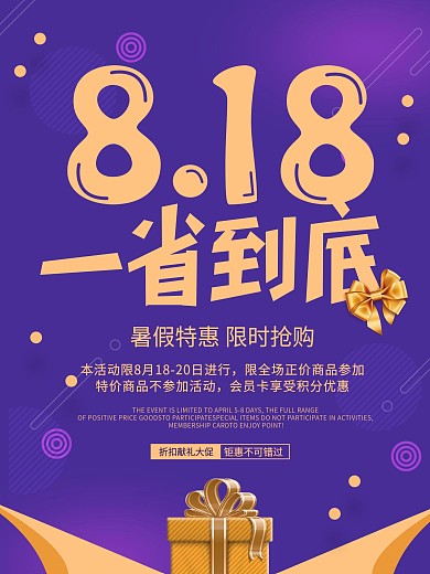 紫色简约818暑假大促海报