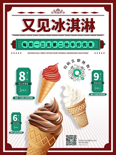 冰饮店冰淇淋第二份半价活动促销海报