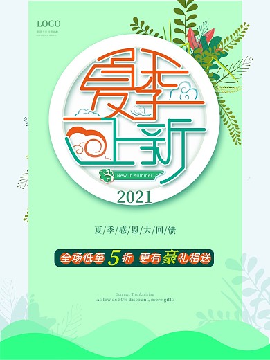 原创手绘夏季上新海报