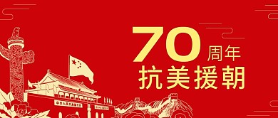 抗美援朝70年剁手补给站公众号封面