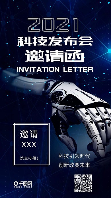 2018科技发布会邀请函蓝色手机配图